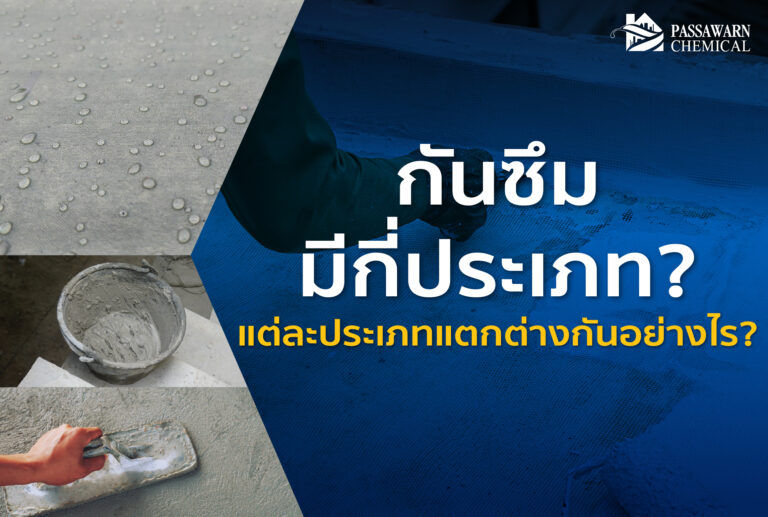 กันซึมมีกี่ประเภท? แต่ละประเภทแตกต่างกันอย่างไร?