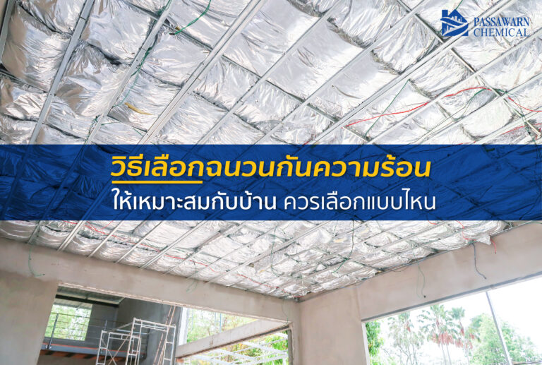 วิธีเลือก ฉนวนกันความร้อน ให้เหมาะสมกับบ้าน ควรเลือกแบบไหน?