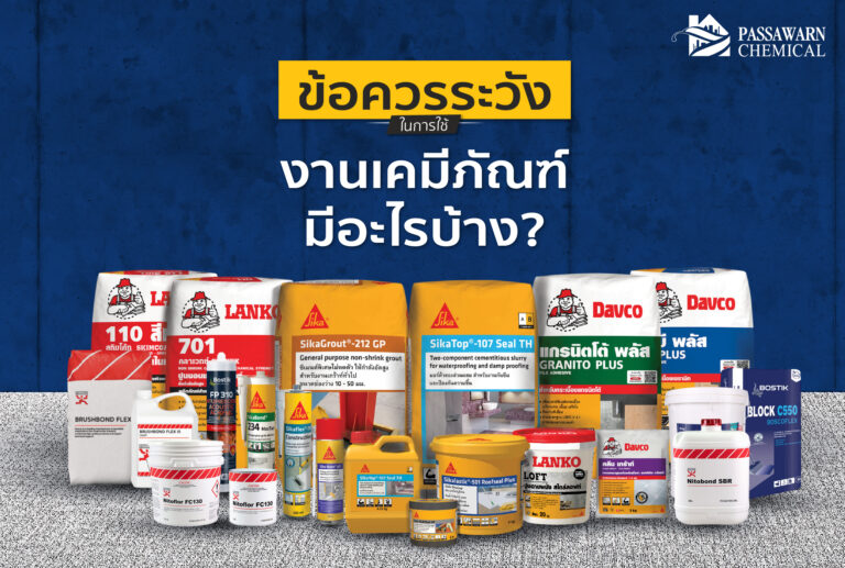 ข้อควรระวังในการใช้งาน เคมีภัณฑ์ มีอะไรบ้าง?