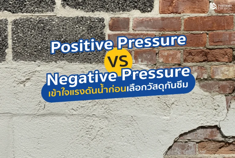 แก้ผนังรั่วซึมไม่หายสักที? ต้องรู้เรื่อง Positive vs Negative Pressure ก่อนเลือกกันซึม เจาะลึก Sika Thoroseal 581 รับแรงดันน้ำได้ 2 ทิศทาง จบปัญหาผนังชื้นถาวร
