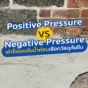 แก้ผนังรั่วซึมไม่หายสักที? ต้องรู้เรื่อง Positive vs Negative Pressure ก่อนเลือกกันซึม เจาะลึก Sika Thoroseal 581 รับแรงดันน้ำได้ 2 ทิศทาง จบปัญหาผนังชื้นถาวร