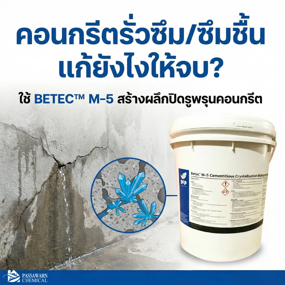 ทำไมคอนกรีตถึงเกิดการ "รั่วซึม" และ "ซึมชื้น"?