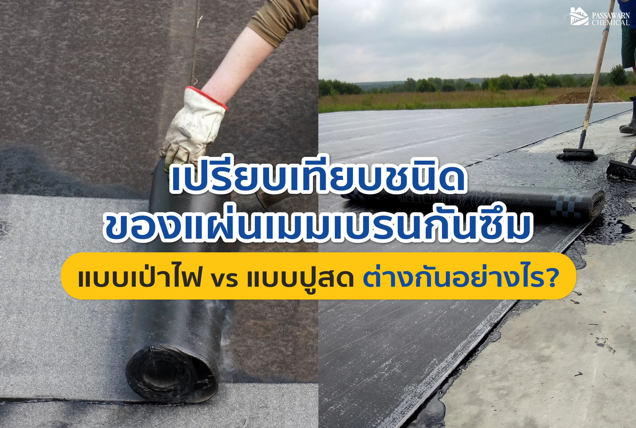 เจาะลึกข้อดี-ข้อเสียของ เมมเบรนกันซึม แบบเป่าไฟ และแบบปูสด (Self-Adhesive) เปรียบเทียบความทนทาน วิธีติดตั้ง และความคุ้มค่า เพื่อให้คุณเลือกใช้ได้ถูกกับงาน