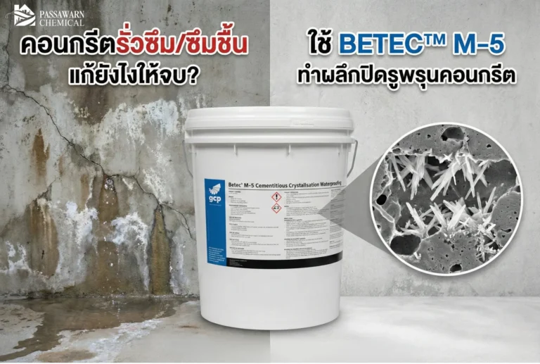 จบปัญหาคอนกรีตรั่วซึมและซึมชื้นแบบถาวรด้วย BETEC™ M-5 นวัตกรรมกันซึมตกผลึก ซึมลึกปิดรูพรุน ทนแรงดันน้ำสูงทั้งด้านบวกและลบ ปรึกษาผู้เชี่ยวชาญ PSW Chemical