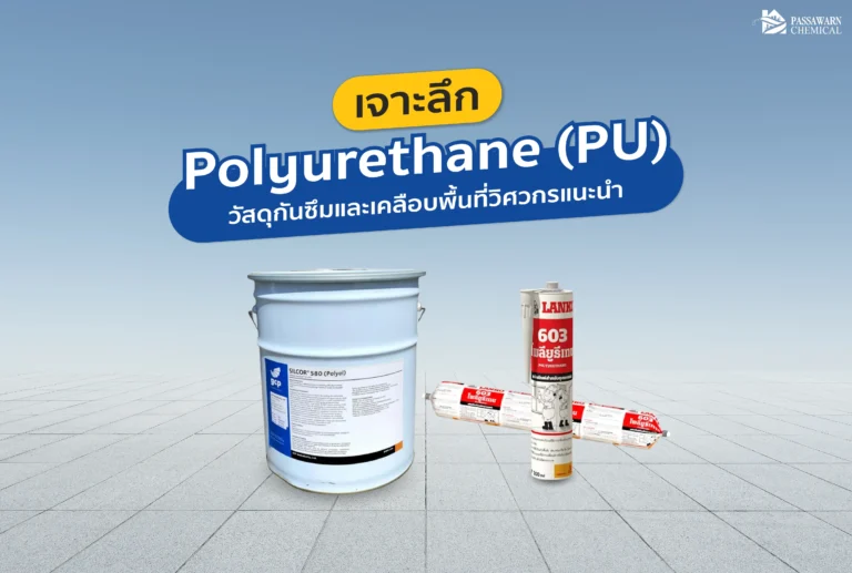 เจาะลึก Polyurethane (PU) ฮีโร่ของงานก่อสร้าง! แตกต่างจาก Epoxy อย่างไร? ช่วยป้องกันการรั่วซึมดาดฟ้าและเคลือบพื้นโรงงานได้จริงไหม วิศวกรแนะนำให้อ่าน