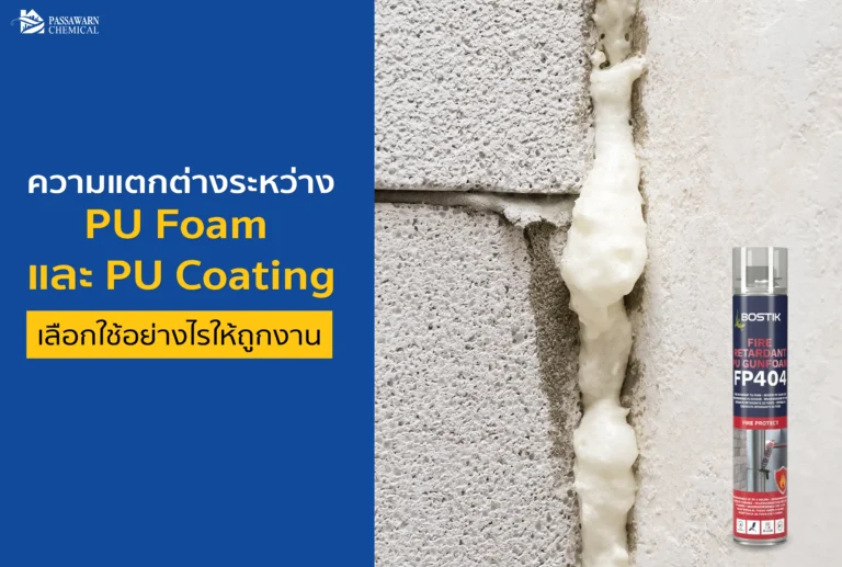 สับสนระหว่าง PU Foam กับ PU Coating? เจาะลึกความต่าง การใช้งาน และวิธีเลือกให้เหมาะกับปัญหาบ้าน ทั้งอุดรูโหว่และทากันซึม เพื่อหยุดการรั่วซึมได้ถาวร