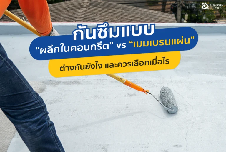 เทียบชัดๆ ระหว่าง กันซึมตกผลึก และ เมมเบรนแผ่น ต่างกันอย่างไร? เจาะลึก BETEC และ BITUTHENE เลือกแบบไหนเหมาะกับงานใต้ดินและดาดฟ้า เพื่อหยุดปัญหารั่วซึมถาวร