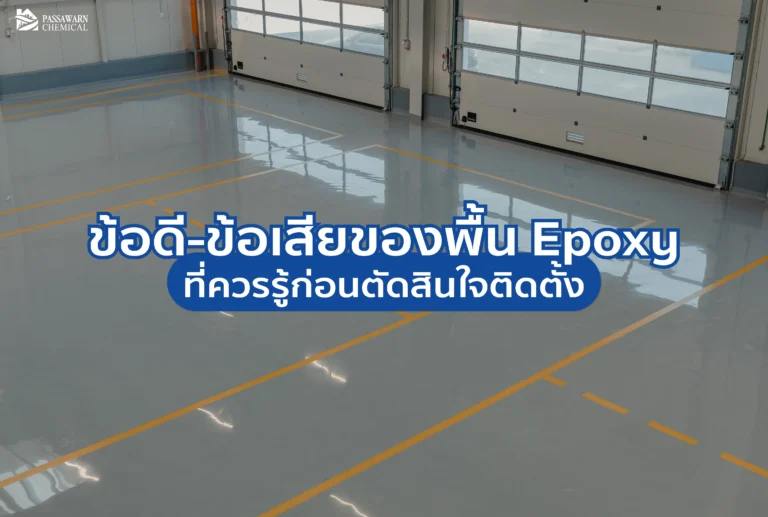 เจาะลึกข้อดีข้อเสียของพื้น Epoxy แบบไม่มีกั๊ก! ทนทานจริงไหม แพ้ความชื้นหรือไม่ อ่านบทวิเคราะห์จากผู้เชี่ยวชาญ PSW Chemical ก่อนติดตั้ง เพื่อความคุ้มค่า