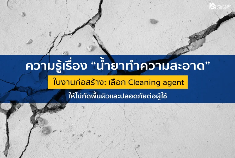 ทำไมงานกันซึมถึงล้มเหลว อาจเพราะ เตรียมพื้นผิว ไม่ดีพอ เรียนรู้วิธีเลือก น้ำยาทำความสะอาด คราบกาว/น้ำมัน ให้พื้นผิวสะอาด ไม่เสียหาย ป้องกันปัญหารั่วซึมระยะยาว