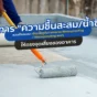 หยุดวงจรความชื้นสะสมและปัญหารั่วซึมถาวร! เรียนรู้วิธีเลือกโซลูชัน Waterproofing ให้เหมาะกับ ดาดฟ้า ใต้ดิน และผนัง จากหมวดสินค้าคุณภาพของ PSW Chemical