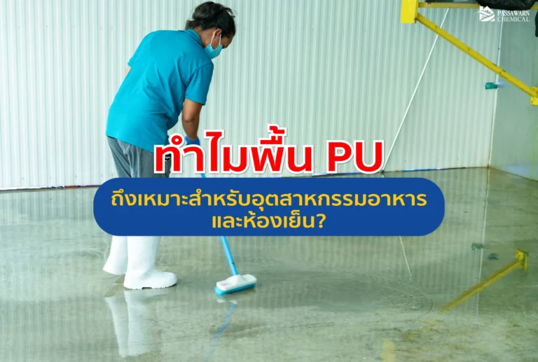 ทำไมโรงงานอาหารและห้องเย็นต้องใช้พื้น PU? เจาะลึกคุณสมบัติทนชื้น ทน Thermal Shock และป้องกันน้ำรั่วซึมลงพื้นคอนกรีต เพื่อมาตรฐาน GMP/HACCP ที่ดีที่สุด