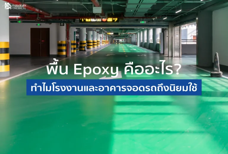เจาะลึก พื้น Epoxy คืออะไร มีกี่แบบทำไมจึงเป็นมาตรฐานที่โรงงาน GMP และอาคารจอดรถต้องมี พร้อมเทคนิคการเลือกให้คุ้มค่าที่สุด จากผู้เชี่ยวชาญ PSW Chemical