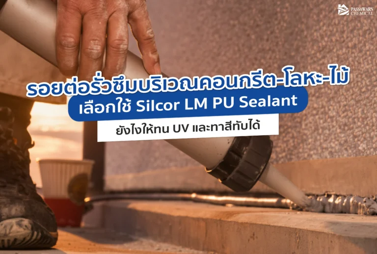 รอยต่อวัสดุต่างชนิดมักรั่วซึมง่าย แก้ด้วย Silcor LM PU Sealant ยาแนวโพลียูรีเทนสูตรยืดหยุ่นสูง Low Modulus ทน UV ทาสีทับได้ ยึดเกาะแน่นทั้งคอนกรีต โลหะ และไม้