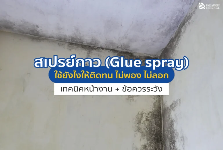 สเปรย์กาว (Glue Spray) พ่นยังไงให้ติดหนึบ ไม่พอง ไม่ร่อน? เผยเทคนิคช่างป้องกันความชื้นรั่วซึมทำลายชิ้นงาน พร้อมวิธีเลือกกาว Quin Global ให้จบงานเนียน