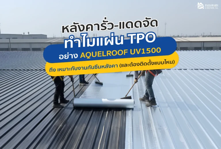 บอกลาปัญหาหลังคารั่วซึมและบ้านร้อนด้วย AQUELROOF UV1500 แผ่น TPO กันซึมเสริมแรงคุณภาพสูง ทนแดด สะท้อนความร้อน ติดตั้งระบบเชื่อมลมร้อน ไร้รอยรั่ว 100%