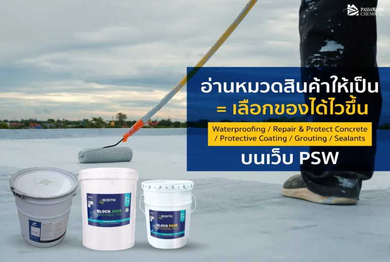 สับสนกับหมวดเคมีภัณฑ์? คู่มือเจาะลึก 5 หมวดหลักบนเว็บ PSW: Waterproofing, Grouting, Sealants ฯลฯ เลือกยังไงให้แก้ปัญหา "รั่วซึม" และซ่อมโครงสร้างได้หายขาด
