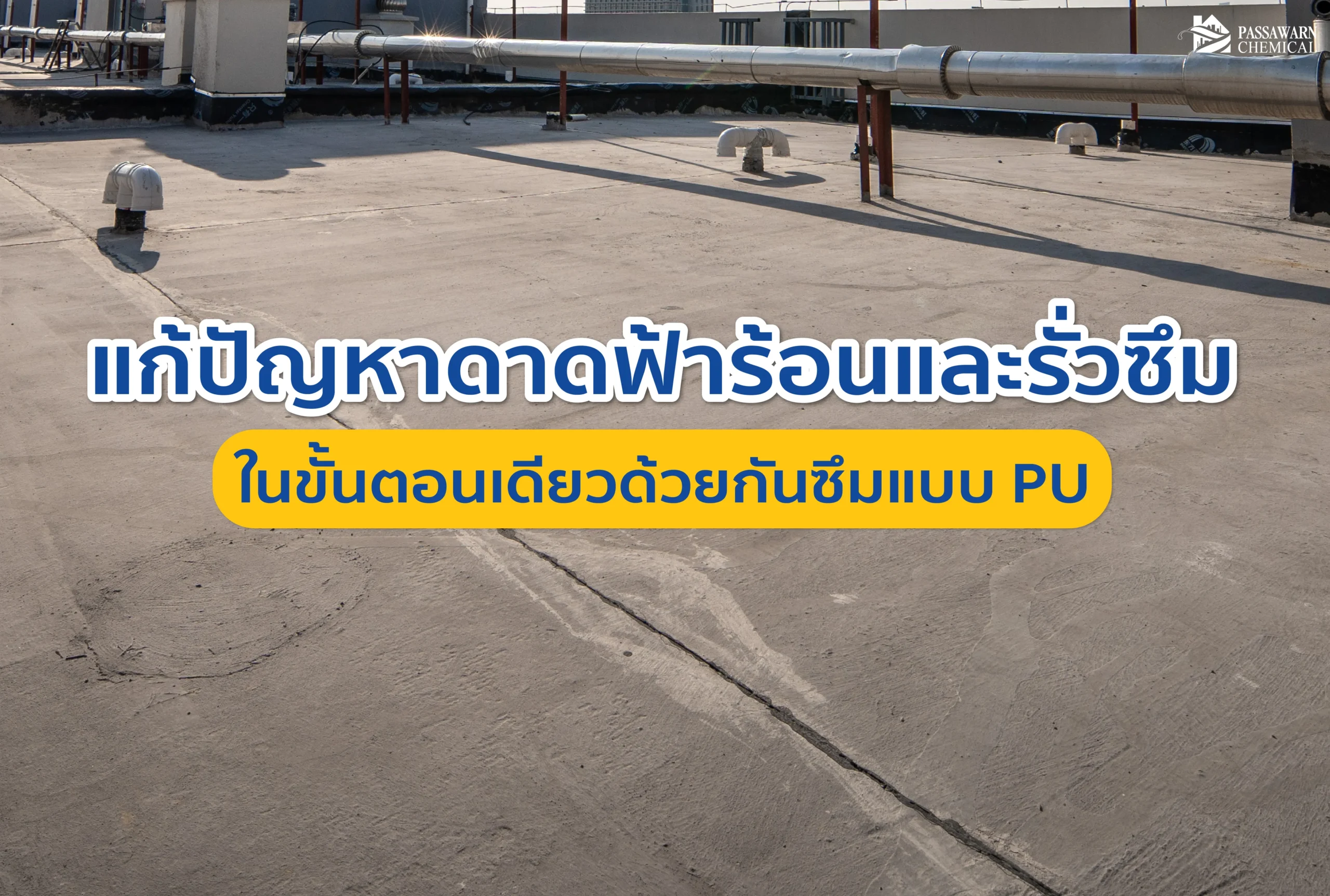 บ้านร้อนอบอ้าวแถมหลังคาดาดฟ้ามีปัญหารั่วซึม? จบทุกปัญหาในครั้งเดียวด้วย "กันซึมแบบ PU" นวัตกรรมที่ช่วยกันน้ำ 100% พร้อมสะท้อนความร้อน ให้บ้านเย็นสบาย ไร้รอยรั่ว