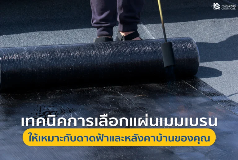 บอกลาปัญหารั่วซึมถาวร เจาะลึกวิธีเลือกเมมเบรนกันซึมให้เหมาะกับดาดฟ้าและหลังคาบ้านคุณ เทียบประเภทและข้อดี เพื่อความคุ้มค่าและอายุการใช้งานที่ยาวนาน