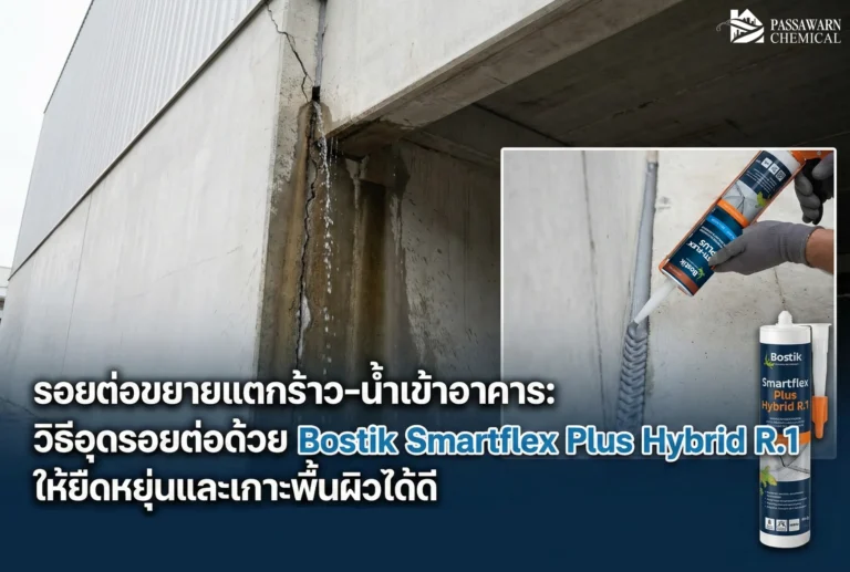 จบปัญหารอยต่อขยายแตกร้าวและน้ำรั่วซึมเข้าอาคารด้วย Bostik Smartflex Plus Hybrid R.1 ซีลแลนท์ไฮบริด ยึดเกาะเยี่ยม ทนแดดทนฝน ป้องกันรั่วซึมได้ยาวนาน