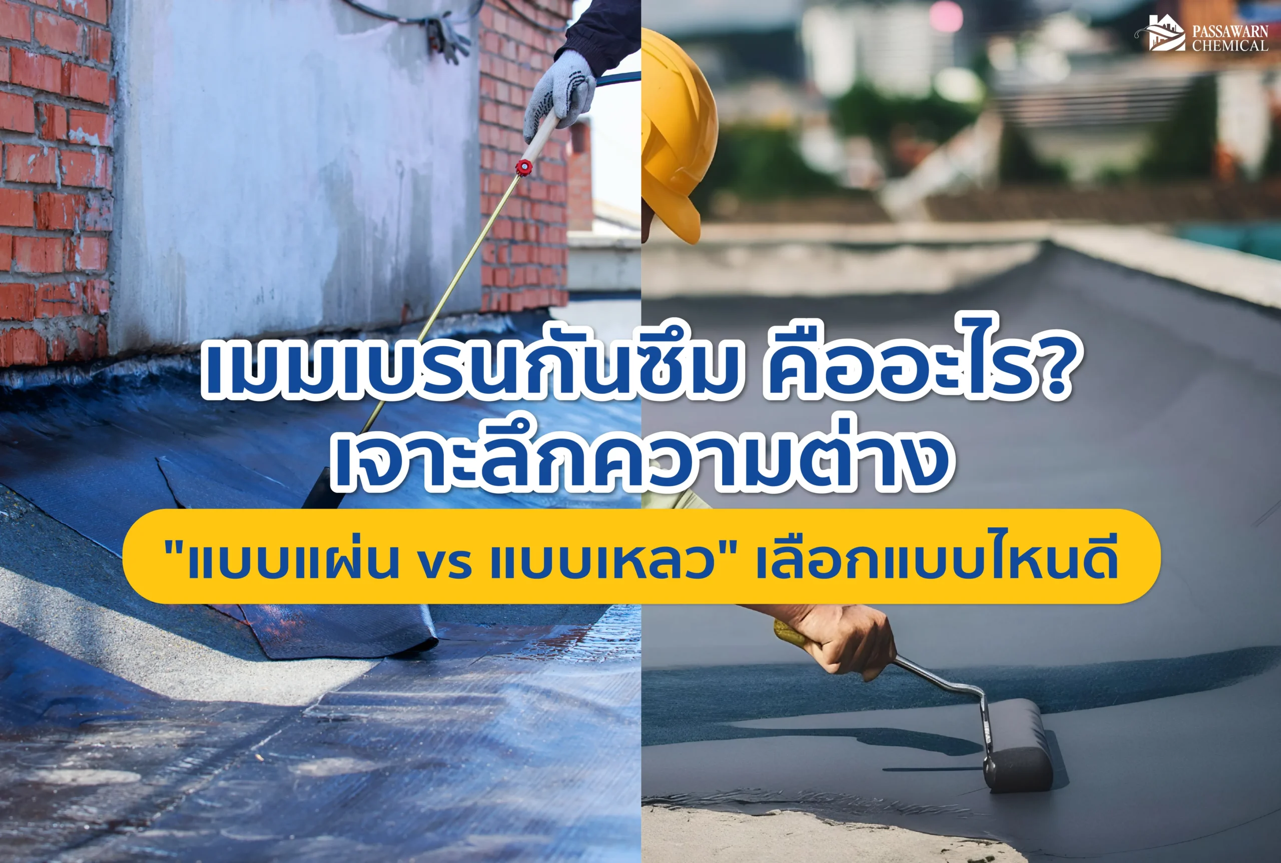 สงสัยไหม เมมเบรนกันซึม คืออะไร? เปรียบเทียบชัดๆ ระหว่าง "แบบแผ่น" และ "แบบเหลว" อันไหนทนกว่า เหมาะกับดาดฟ้าบ้านคุณ อ่านจบเลือกได้ถูกต้องทันที