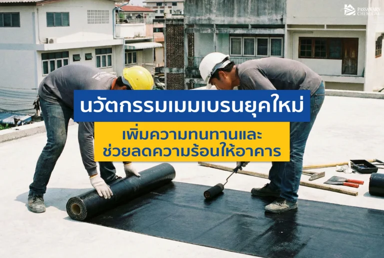 นวัตกรรมเมมเบรนยุคใหม่: เพิ่มความทนทานและช่วยลดความร้อนให้อาคาร