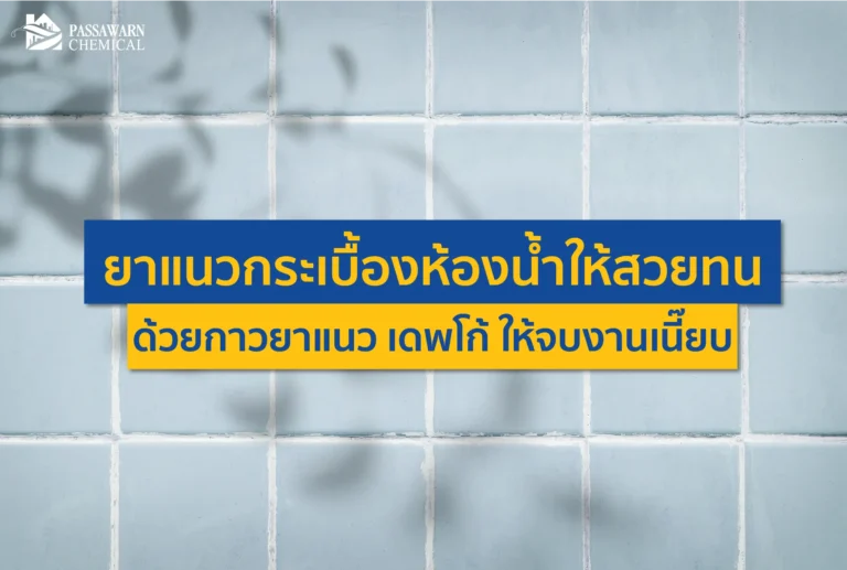 หมดปัญหาร่องกระเบื้องดำ ยาแนวหลุดร่อน! เผยเคล็ดลับยาแนวกระเบื้องห้องน้ำให้สวยทนทาน ทำความสะอาดง่าย ด้วยกาวยาแนว เดพโก้ (Davco) จบงานเนี๊ยบ ฉบับช่างมืออาชีพ