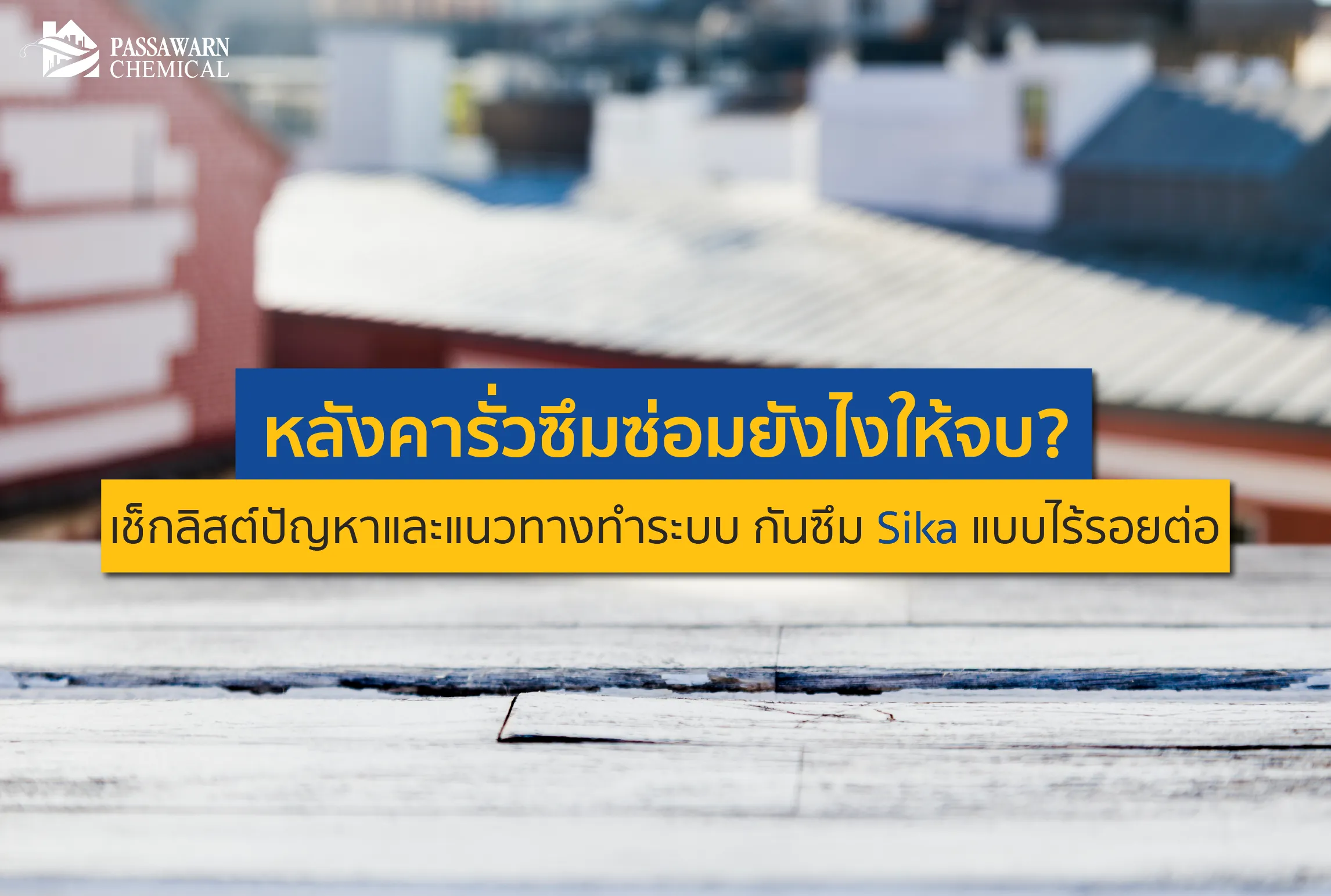 หลังคารั่วซึมแก้ไม่หาย? แจกเช็กลิสต์หาจุดรั่ว พร้อมแนะนำวิธีทำระบบ กันซึม Sika แบบไร้รอยต่อ (Seamless) ทนแดด ทนฝน จบปัญหาถาวร ไม่ง้อช่างบ่อย คลิกอ่านเลย!