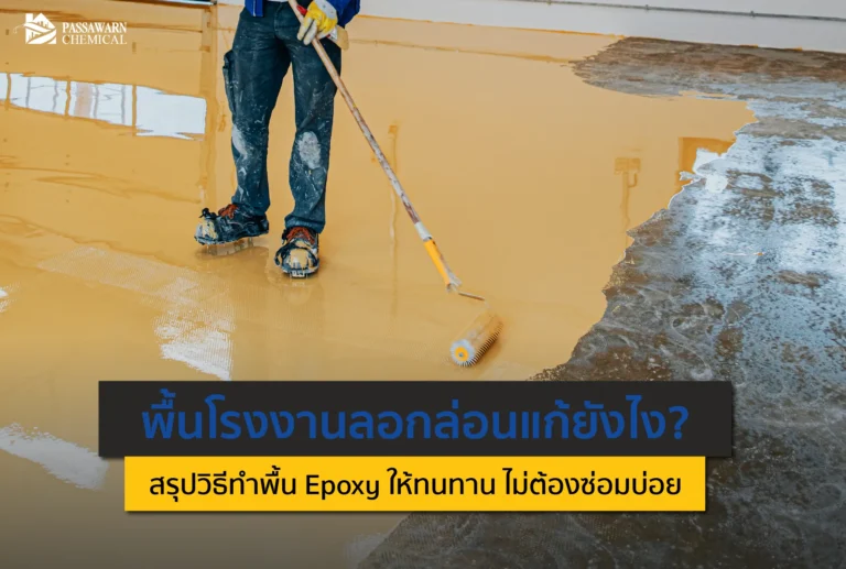 เจอปัญหาพื้นโรงงานลอกล่อนซ้ำซาก? เผยสาเหตุที่แท้จริงและวิธีทำพื้น Epoxy ให้แกร่ง ทนทาน ใช้งานยาวนาน 10 ปี+ โดยไม่ต้องซ่อมบ่อย อ่านเลย!