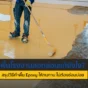 เจอปัญหาพื้นโรงงานลอกล่อนซ้ำซาก? เผยสาเหตุที่แท้จริงและวิธีทำพื้น Epoxy ให้แกร่ง ทนทาน ใช้งานยาวนาน 10 ปี+ โดยไม่ต้องซ่อมบ่อย อ่านเลย!