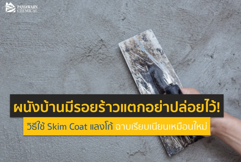 ผนังไม่สวย มีรอยร้าวแตก แก้ไขได้ด้วย Lanko Skim Coat ปูนฉาบผิวบาง ใช้งานง่าย มือใหม่ก็ทำได้ เปลี่ยนผนังขรุขระให้เรียบเนียนเหมือนใหม่ ปรึกษา PSW Chemical