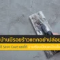 ผนังไม่สวย มีรอยร้าวแตก แก้ไขได้ด้วย Lanko Skim Coat ปูนฉาบผิวบาง ใช้งานง่าย มือใหม่ก็ทำได้ เปลี่ยนผนังขรุขระให้เรียบเนียนเหมือนใหม่ ปรึกษา PSW Chemical