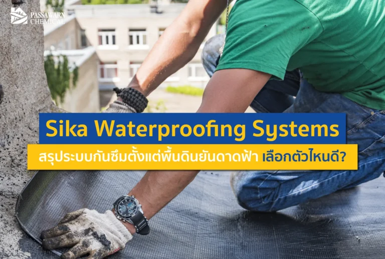สับสนกับสินค้า Sika? อ่านบทสรุป Sika Waterproofing Systems เลือกกันซึมให้ถูกจุด ตั้งแต่ฐานราก ห้องน้ำ ถึงดาดฟ้า เพื่อบ้านแห้งสนิท ปรึกษาผู้เชี่ยวชาญคลิก!