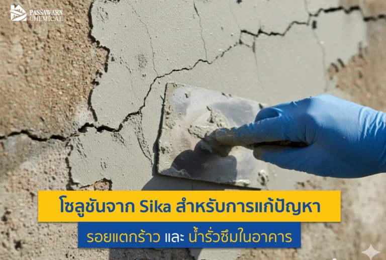 รอยร้าวและน้ำรั่วซึมคือสัญญาณอันตราย! เจาะลึกโซลูชันจาก Sika ทั้งงานดาดฟ้า ผนัง และห้องน้ำ เลือกผลิตภัณฑ์ให้ถูกจุดเพื่อหยุดการรั่วซึมถาวร ปรึกษา PSW Chemical