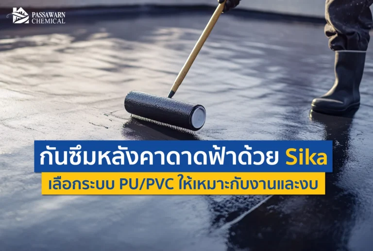 ดาดฟ้ารั่วแก้ยังไง? เทียบชัดๆ ระบบกันซึม Sika ชนิดทา PU และแผ่นเมมเบรน PVC แบบไหนเหมาะกับหน้างานคุณและเซฟงบที่สุด พร้อมทริคจากผู้เชี่ยวชาญ คลิกเลย!