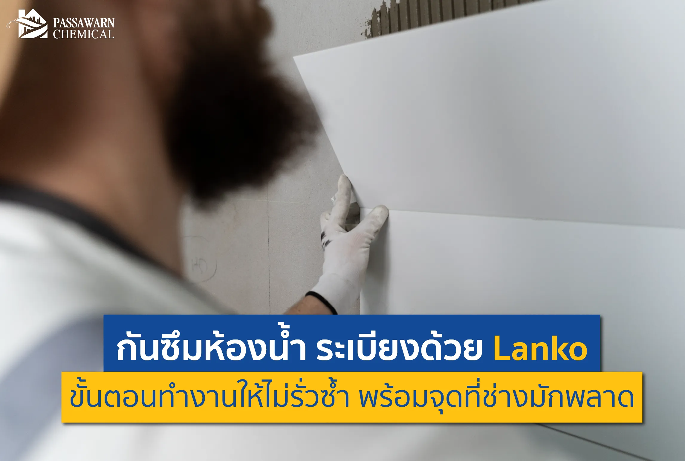ฝ้าทะลุเพราะน้ำรั่ว? เผยวิธีทำ กันซึมห้องน้ำ และระเบียงด้วยผลิตภัณฑ์ Lanko แบบมืออาชีพ เจาะลึกขั้นตอนที่ถูกต้องและ 4 จุดตายที่ช่างมักพลาด อ่านก่อนทำบ้านพัง!