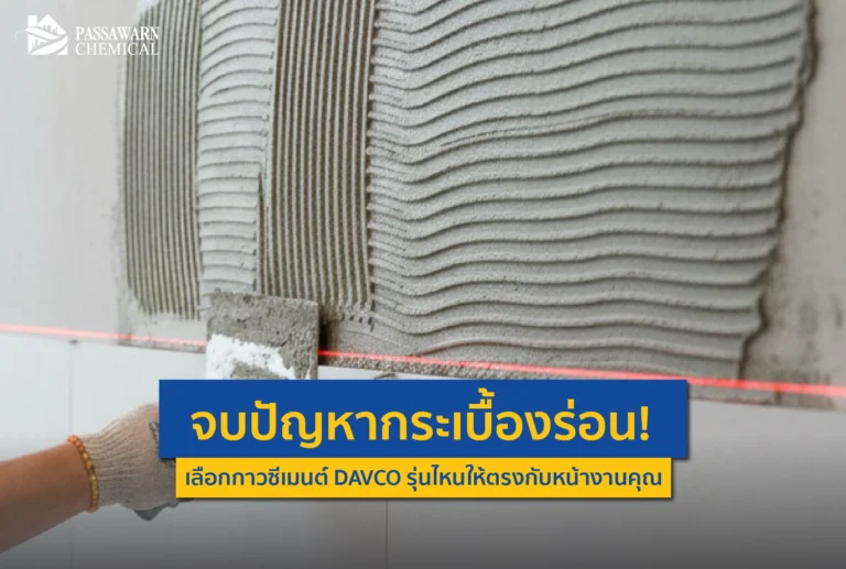 ปูกระเบื้องแล้วร่อน ระเบิด แก้ไม่จบสักที? เพราะคุณอาจเลือกกาวผิด! เจาะลึกวิธีเลือก กาวซีเมนต์ DAVCO ให้ตรงงาน ปูทับกระเบื้องเดิม ปูสระว่ายน้ำ ต้องใช้ถุงสีไหน