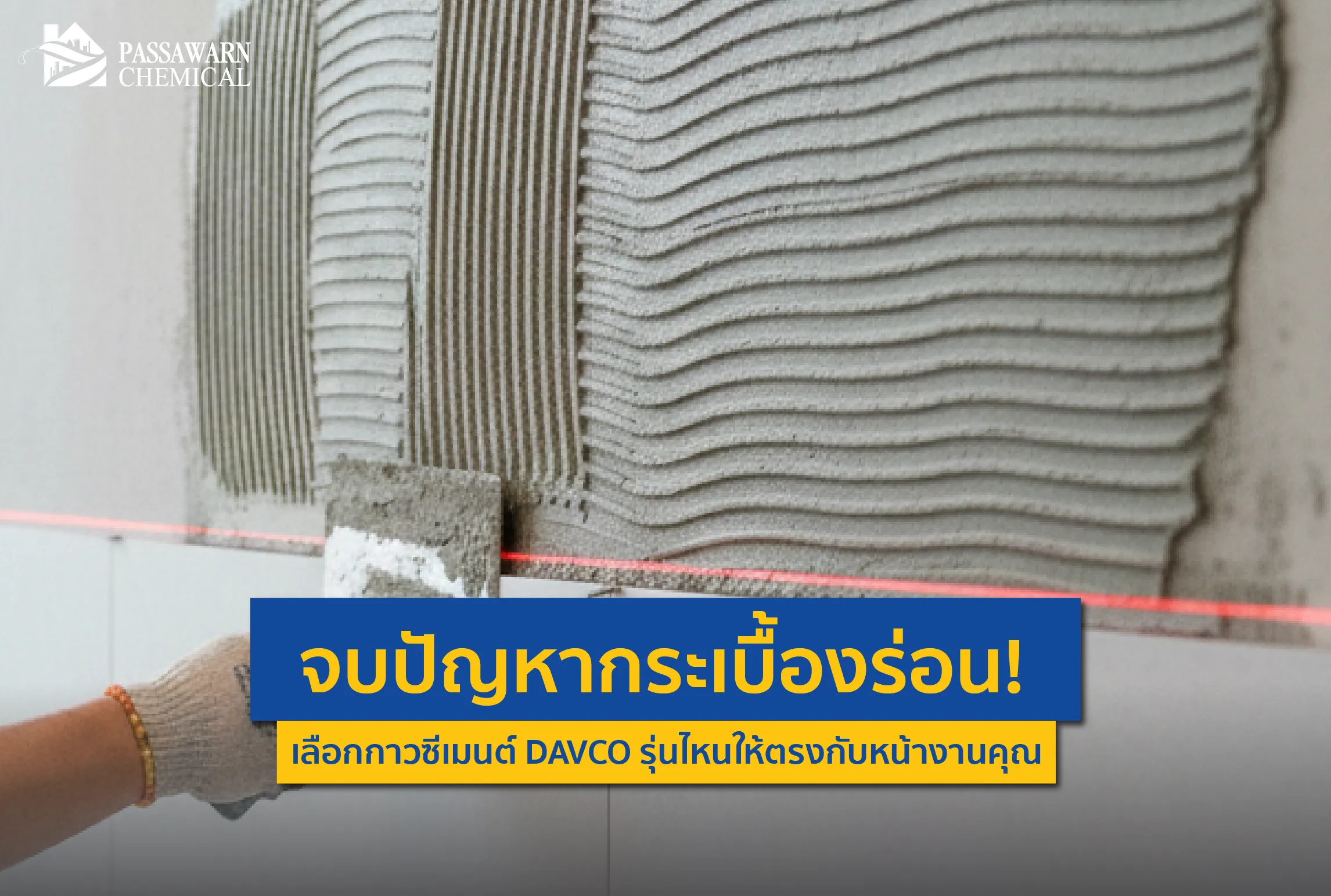 ปูกระเบื้องแล้วร่อน ระเบิด แก้ไม่จบสักที? เพราะคุณอาจเลือกกาวผิด! เจาะลึกวิธีเลือก กาวซีเมนต์ DAVCO ให้ตรงงาน ปูทับกระเบื้องเดิม ปูสระว่ายน้ำ ต้องใช้ถุงสีไหน