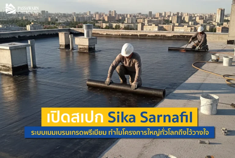 ทำไมสนามบินและสเตเดียมระดับโลกเลือก Sika Sarnafil? เปิดสเปกกันซึมเมมเบรนเกรดพรีเมียม อายุการใช้งาน 30+ ปี ติดตั้งด้วยลมร้อน ปลอดภัย คุ้มค่าระยะยาว