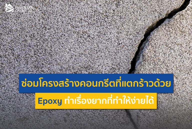คอนกรีตแตกร้าวอย่าเพิ่งทุบ! เจาะลึกวิธีซ่อมโครงสร้างด้วย Epoxy Injection และ Epoxy Mortar เชื่อมรอยร้าวให้แข็งแกร่งกว่าเดิม ทำเองได้ ประหยัดงบ อ่านเลย