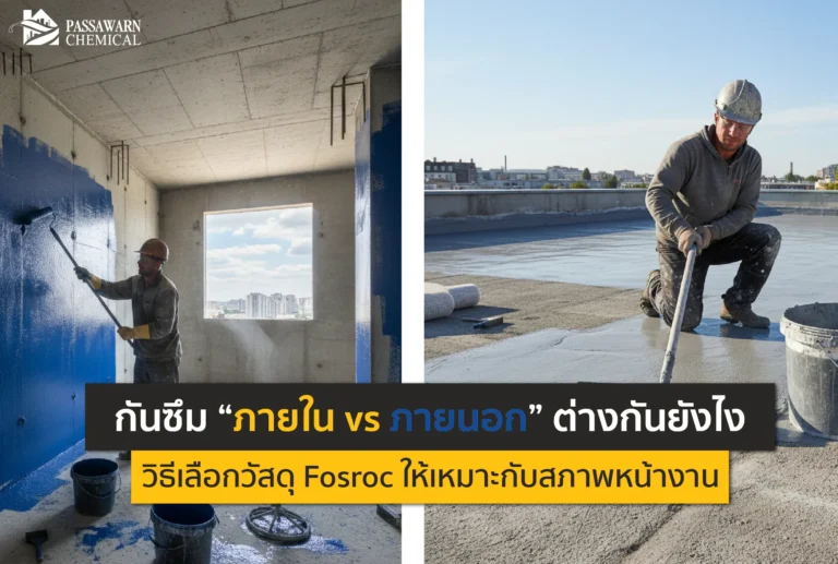 ทำกันซึมผิดชีวิตเปลี่ยน! เจาะลึกความต่างของระบบกันซึม ภายในและภายนอก พร้อมวิธีเลือกใช้วัสดุ Fosroc ให้ตรงหน้างาน จบปัญหารั่วซึมถาวร ไม่ต้องซ่อมซ้ำซาก อ่านเลย!