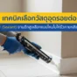 งานตึกสูงซ่อมยาก! ต้องเลือกวัสดุอุดรอยต่อ (Sealant) ให้จบในครั้งเดียว เปรียบเทียบ PU vs Silicone vs Hybrid แบบไหนทนแดด ยืดหยุ่นสูง ป้องกันน้ำรั่วซึมได้จริง