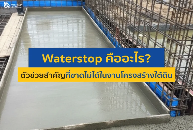 Waterstop คือหัวใจสำคัญของการป้องกันปัญหารั่วซึมบริเวณรอยต่อคอนกรีต เรียนรู้ประเภทของ Waterstop และวิธีเลือกใช้ในงานชั้นใต้ดินและสระว่ายน้ำให้จบงานได้จริง