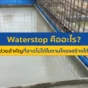 Waterstop คือหัวใจสำคัญของการป้องกันปัญหารั่วซึมบริเวณรอยต่อคอนกรีต เรียนรู้ประเภทของ Waterstop และวิธีเลือกใช้ในงานชั้นใต้ดินและสระว่ายน้ำให้จบงานได้จริง