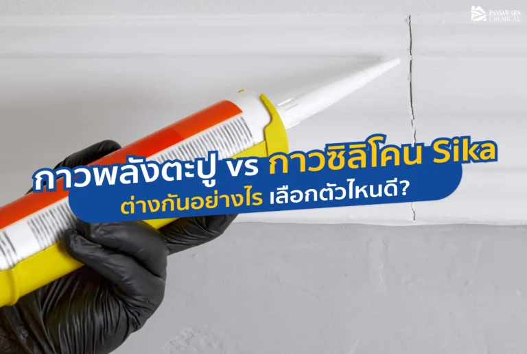 สับสนระหว่างกาวพลังตะปูและซิลิโคน Sika? อ่านเปรียบเทียบชัดๆ ตัวไหนติดแน่น ตัวไหนกันรั่วซึม เลือกใช้ผิดงานพัง! ปรึกษาผู้เชี่ยวชาญจาก PSW Chemical