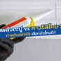สับสนระหว่างกาวพลังตะปูและซิลิโคน Sika? อ่านเปรียบเทียบชัดๆ ตัวไหนติดแน่น ตัวไหนกันรั่วซึม เลือกใช้ผิดงานพัง! ปรึกษาผู้เชี่ยวชาญจาก PSW Chemical