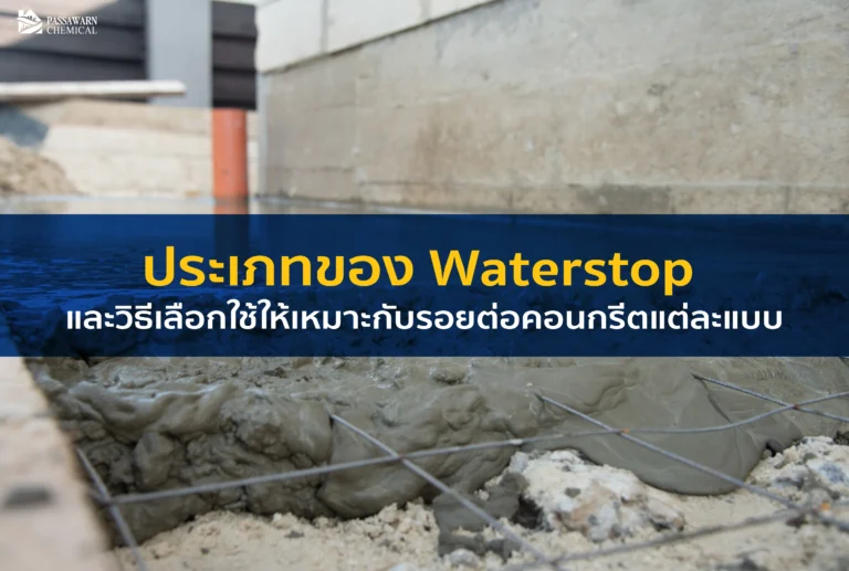 เจาะลึกประเภท Waterstop ทั้ง PVC และยางบวมน้ำ เลือกอย่างไรให้เหมาะกับ Construction Joint และ Expansion Joint เพื่อหยุดการรั่วซึมถาวร อ่านคำแนะนำจากผู้เชี่ยวชาญ