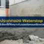 เจาะลึกประเภท Waterstop ทั้ง PVC และยางบวมน้ำ เลือกอย่างไรให้เหมาะกับ Construction Joint และ Expansion Joint เพื่อหยุดการรั่วซึมถาวร อ่านคำแนะนำจากผู้เชี่ยวชาญ