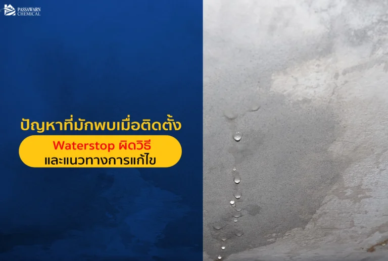 ใส่ Waterstop แล้วทำไมยังรั่ว? เจาะลึก 4 ปัญหาติดตั้งผิดวิธีที่พบบ่อย แผ่นพับ รอยเชื่อมแตก ยางบวมก่อนกำหนด พร้อมวิธีซ่อมแซมรอยรั่วซึมอย่างมืออาชีพ