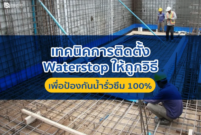 ติดตั้ง Waterstop ผิดวิธี = รั่วแน่นอน! เผยเทคนิคติดตั้งแผ่นกันน้ำ PVC และยางบวมน้ำให้ถูกต้องตามหลักวิศวกรรม ปิดตายรอยต่อคอนกรีต ป้องกันปัญหารั่วซึมถาวร