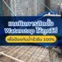 ติดตั้ง Waterstop ผิดวิธี = รั่วแน่นอน! เผยเทคนิคติดตั้งแผ่นกันน้ำ PVC และยางบวมน้ำให้ถูกต้องตามหลักวิศวกรรม ปิดตายรอยต่อคอนกรีต ป้องกันปัญหารั่วซึมถาวร